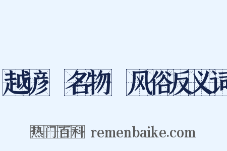 越谚·名物·风俗反义词是什么意思的图片